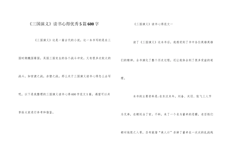《三国演义》读书心得优秀5篇600字_第1页