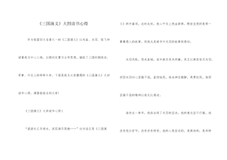 《三国演义》大四读书心得