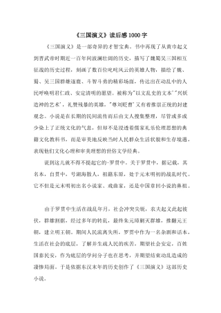 《三国演义》读后感1000字