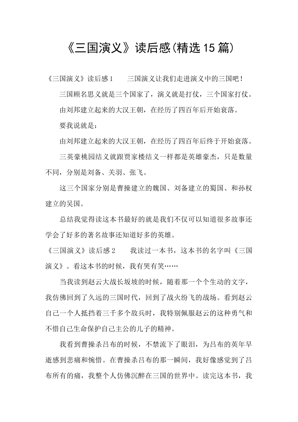 《三国演义》读后感(精选15篇)_第1页