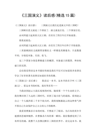 《三国演义》读后感(精选15篇)