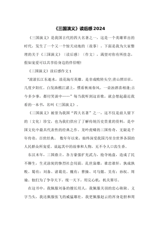 《三国演义》读后感2024