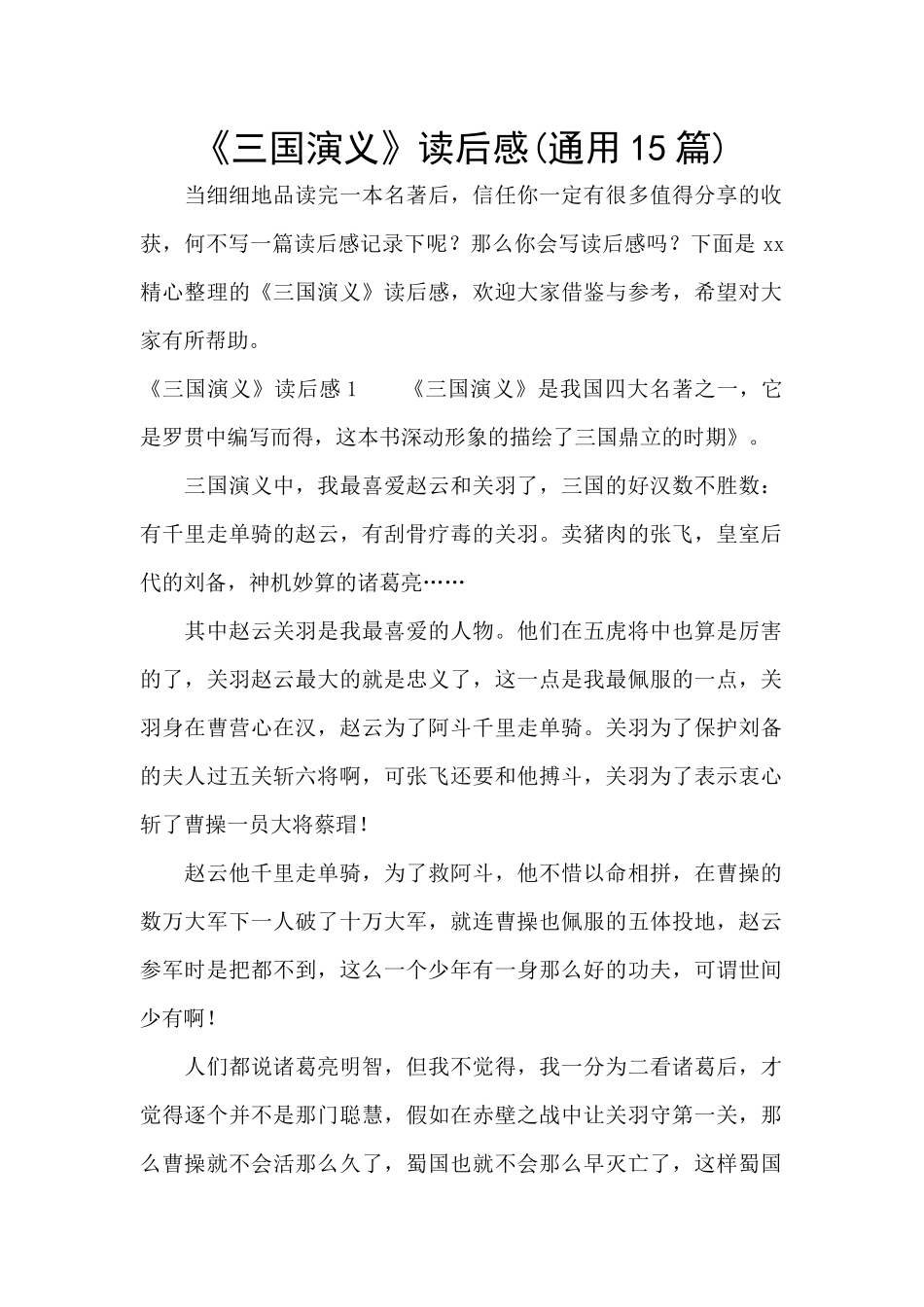 《三国演义》读后感_第1页