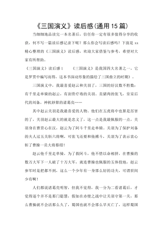 《三国演义》读后感