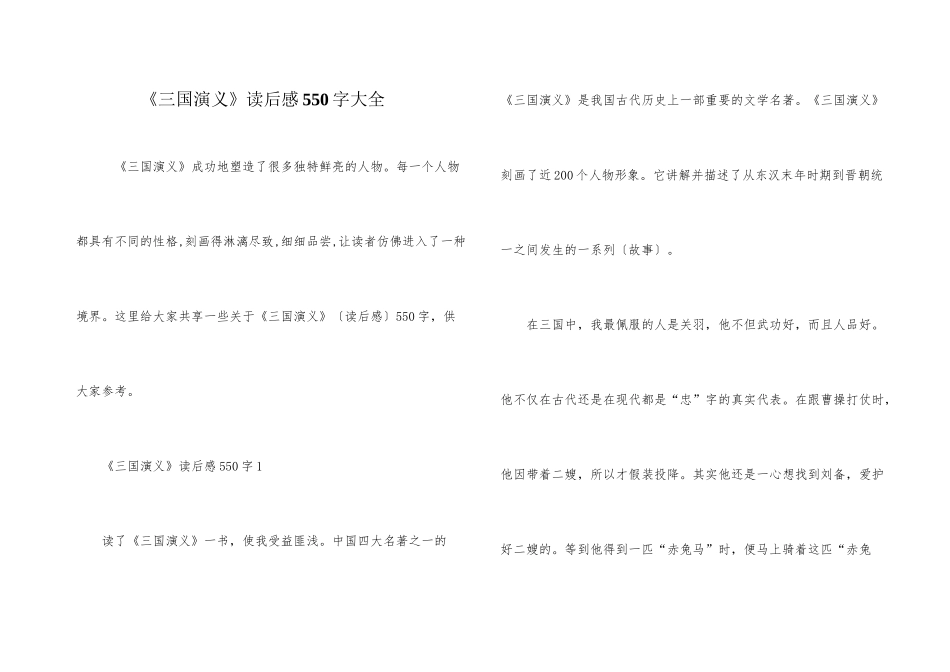 《三国演义》读后感550字大全_第1页