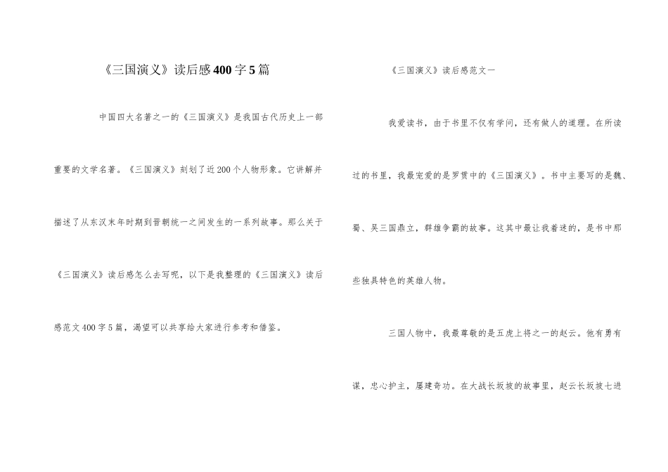 《三国演义》读后感400字5篇_第1页