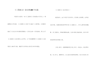 《三国演义》读后感400字5篇