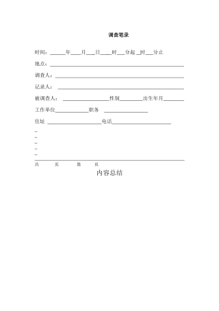 调查笔录-格式