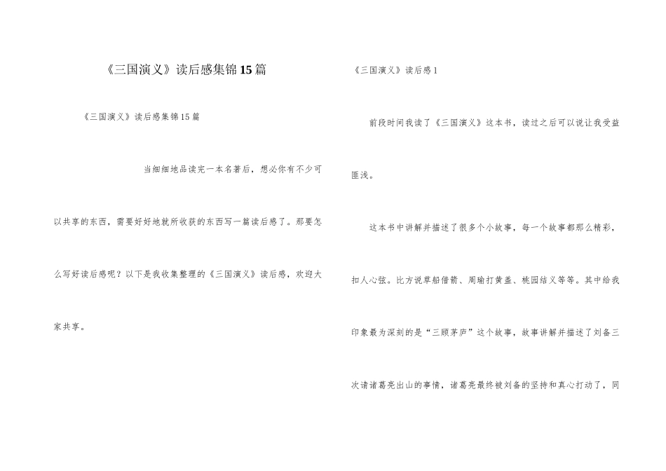 《三国演义》读后感集锦15篇_第1页
