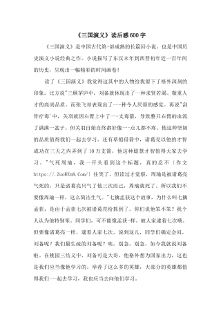 《三国演义》读后感600字