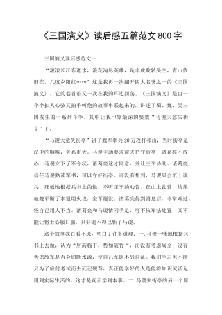 《三国演义》读后感五篇范文800字