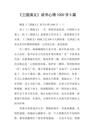 《三国演义》读书心得1000字5篇