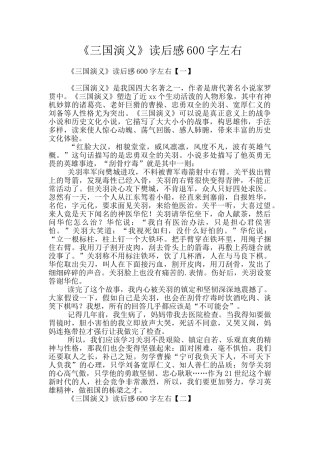 《三国演义》读后感600字左右
