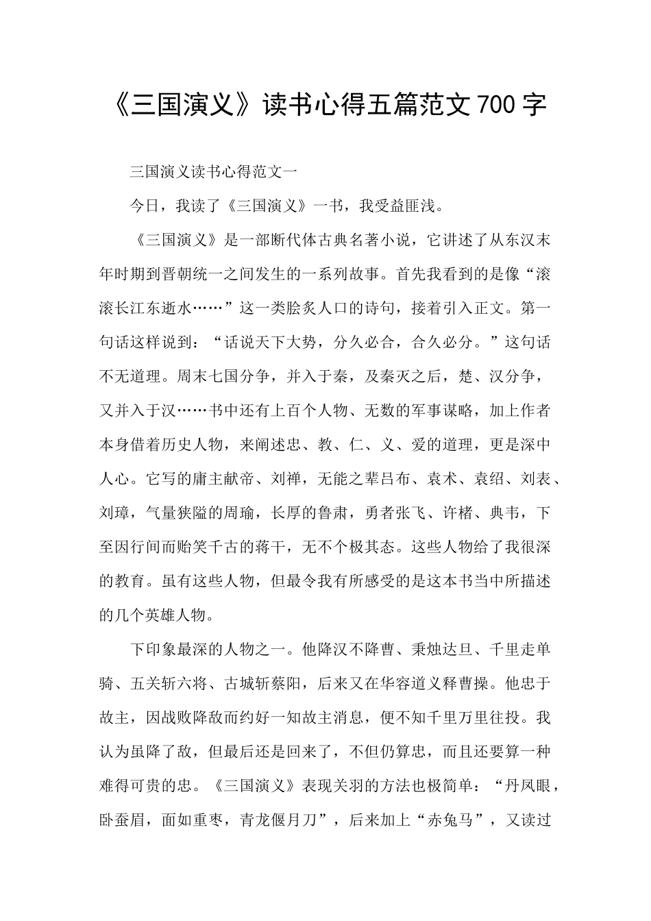 《三国演义》读书心得五篇范文700字_第1页