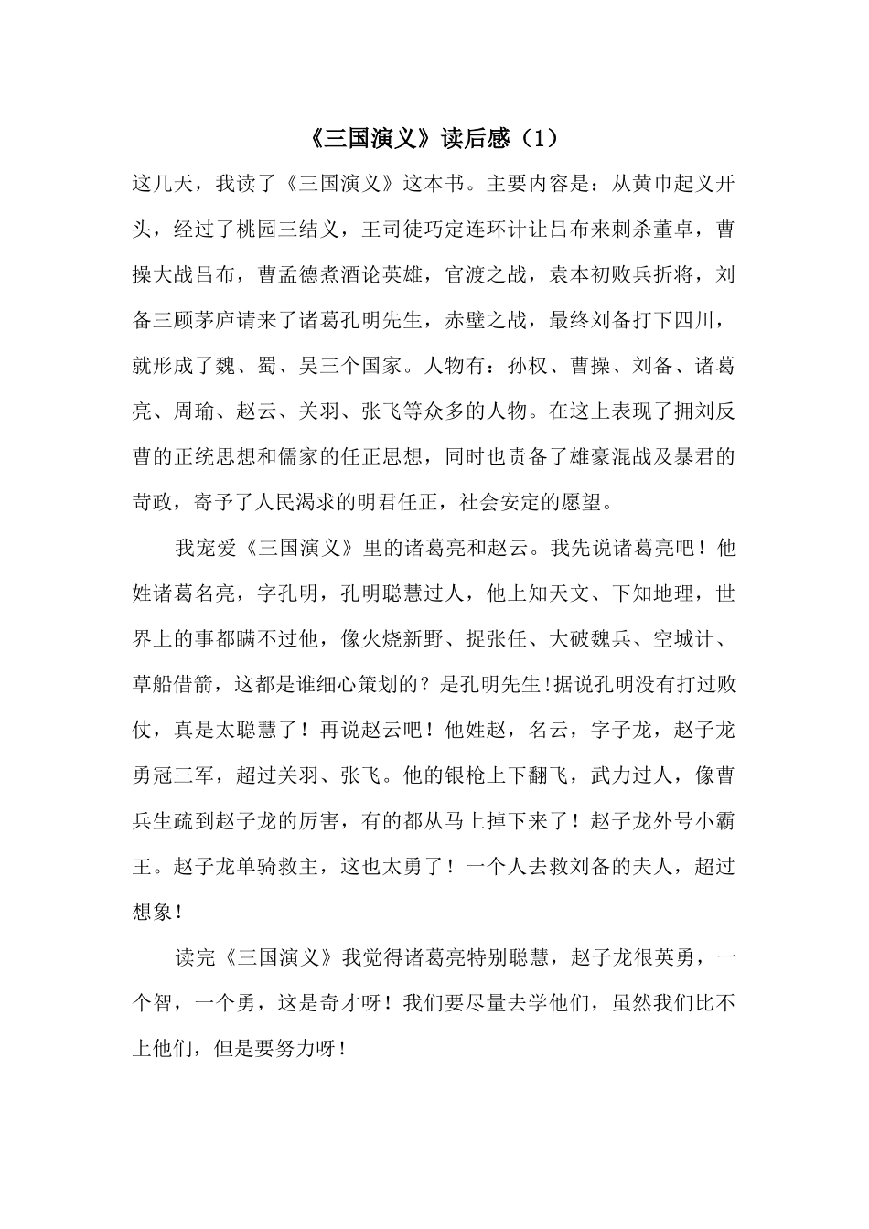 《三国演义》读后感（1）_第1页