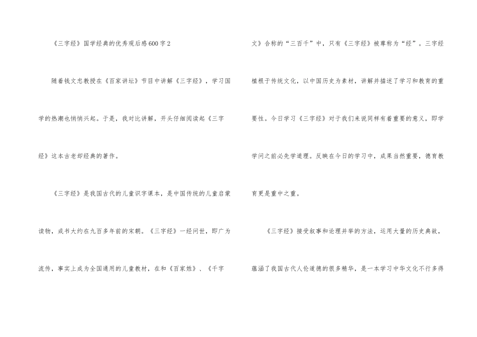 《三字经》国学经典的优秀观后感600字_第3页