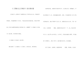 《三国演义之空城计》读后感5篇