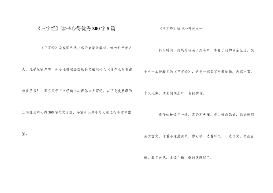 《三字经》读书心得优秀300字5篇_第1页