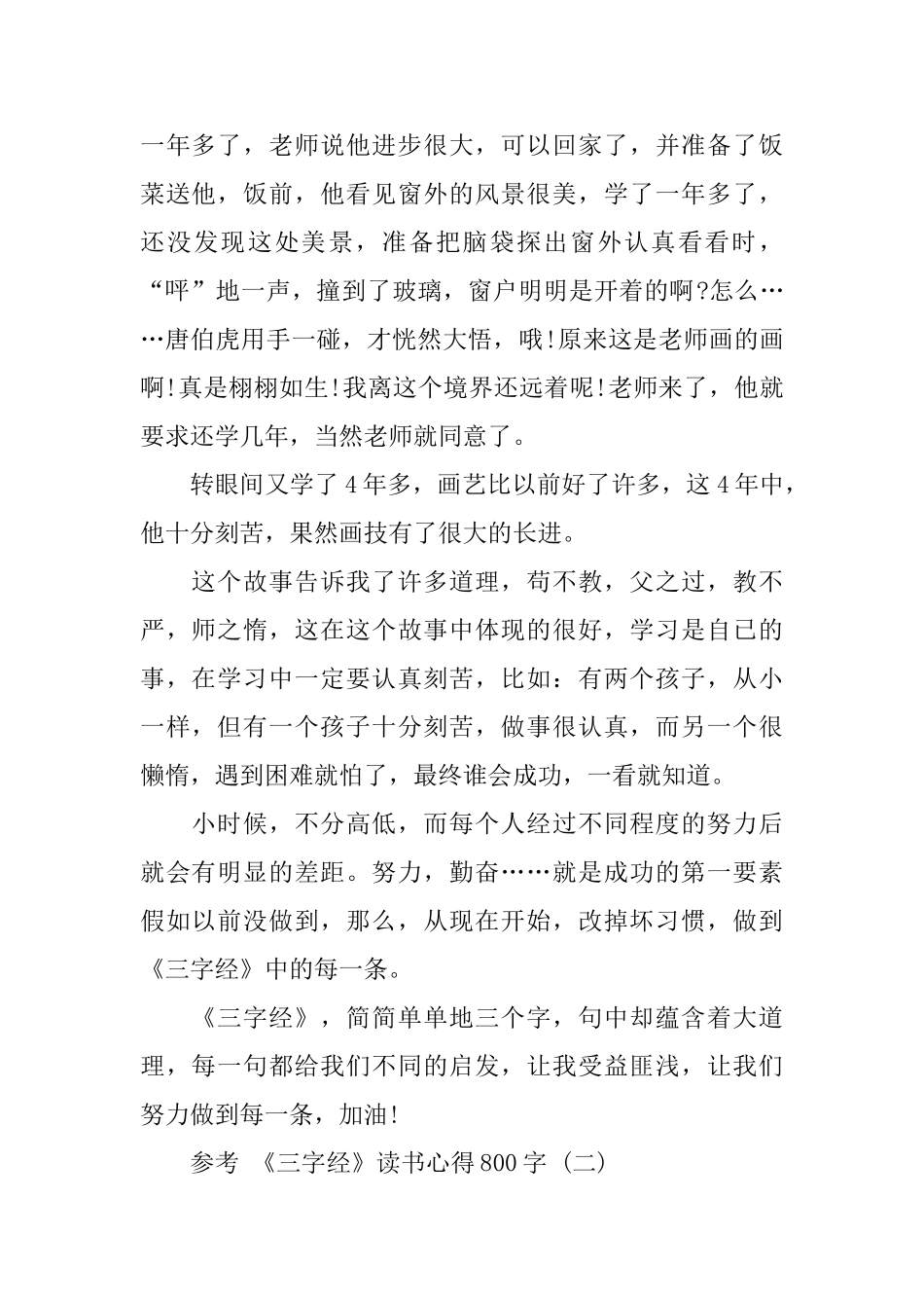 《三字经》读书心得800字5篇_第2页