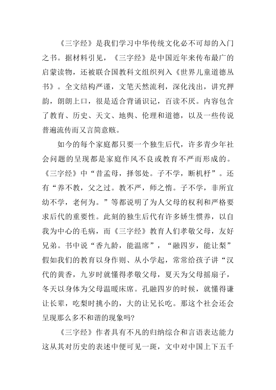 《三字经》读书心得800字5篇_第3页