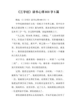 《三字经》读书心得800字5篇