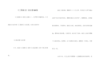 《三国演义》读后感10篇