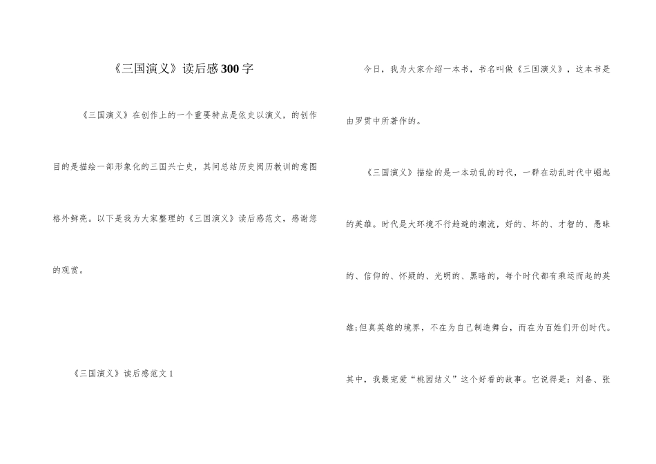 《三国演义》读后感300字_第1页