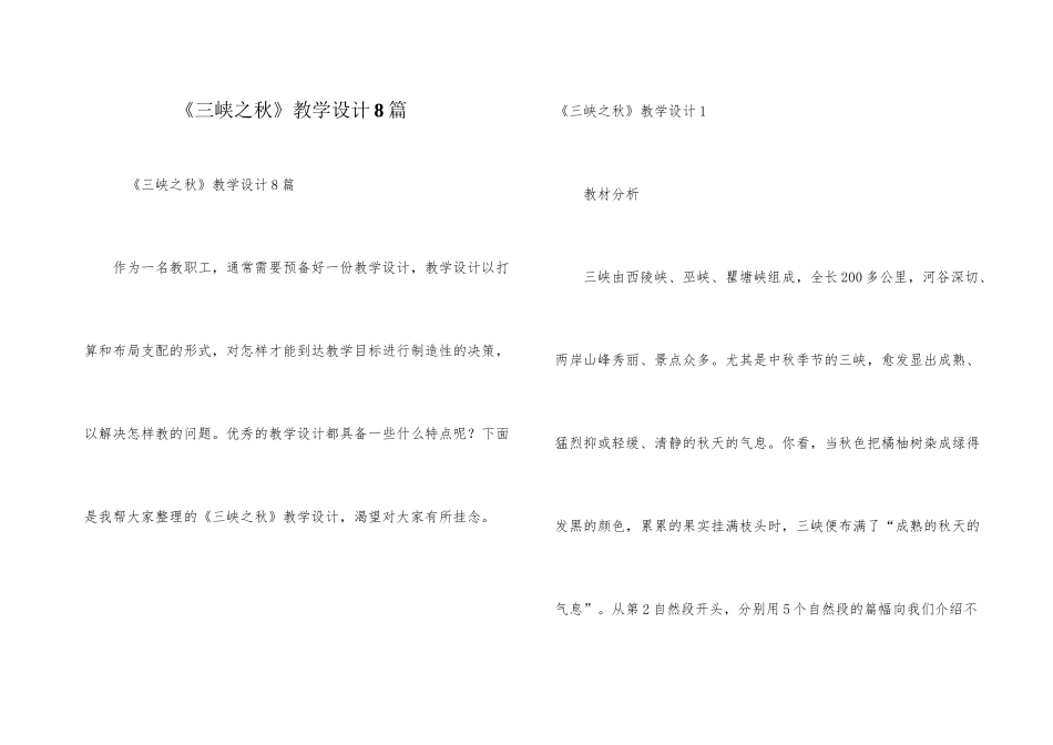 《三峡之秋》教学设计8篇_第1页