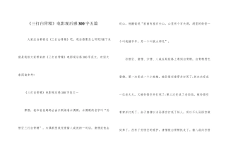 《三打白骨精》电影观后感300字五篇