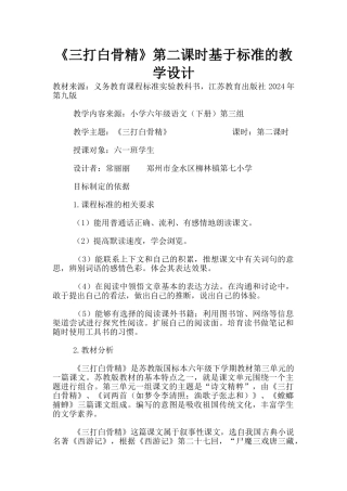《三打白骨精》第二课时基于标准的教学设计