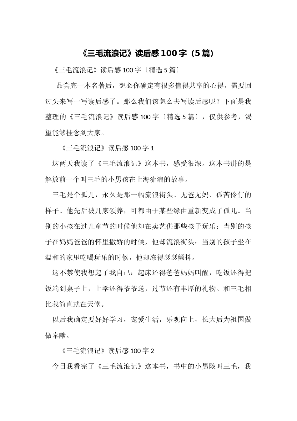 《三毛流浪记》读后感100字（5篇）_第1页