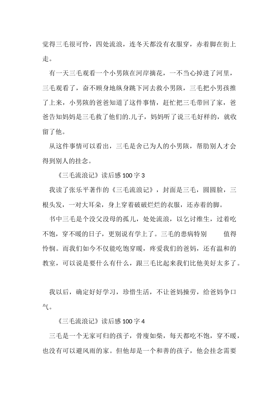《三毛流浪记》读后感100字（5篇）_第2页