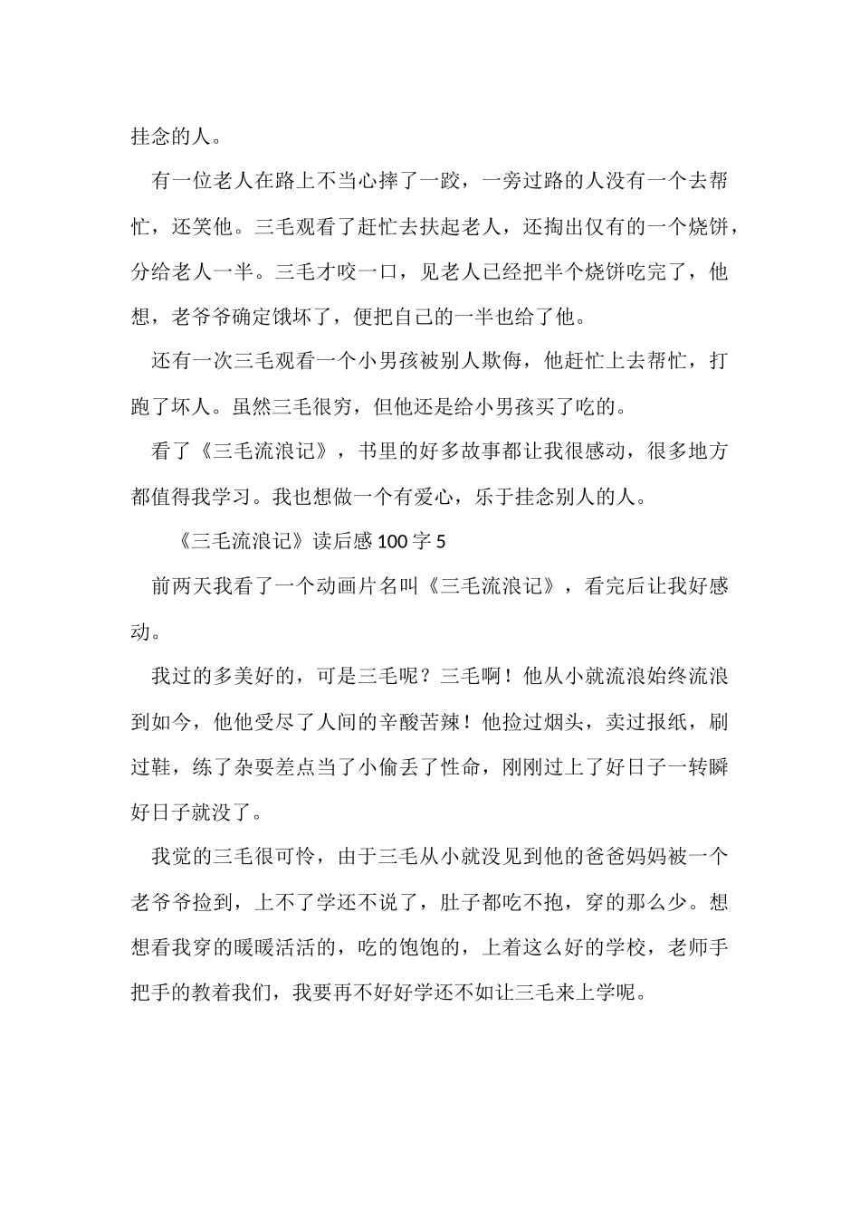 《三毛流浪记》读后感100字（5篇）_第3页