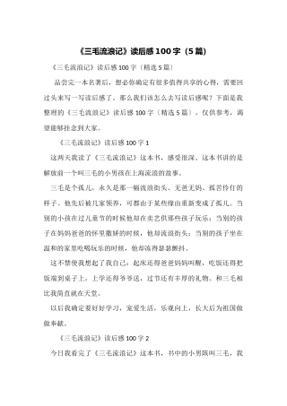 《三毛流浪记》读后感100字（5篇）