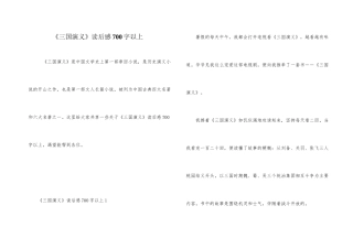《三国演义》读后感700字以上