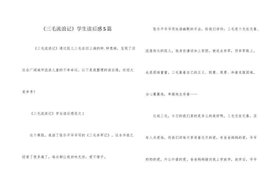 《三毛流浪记》学生读后感5篇_第1页
