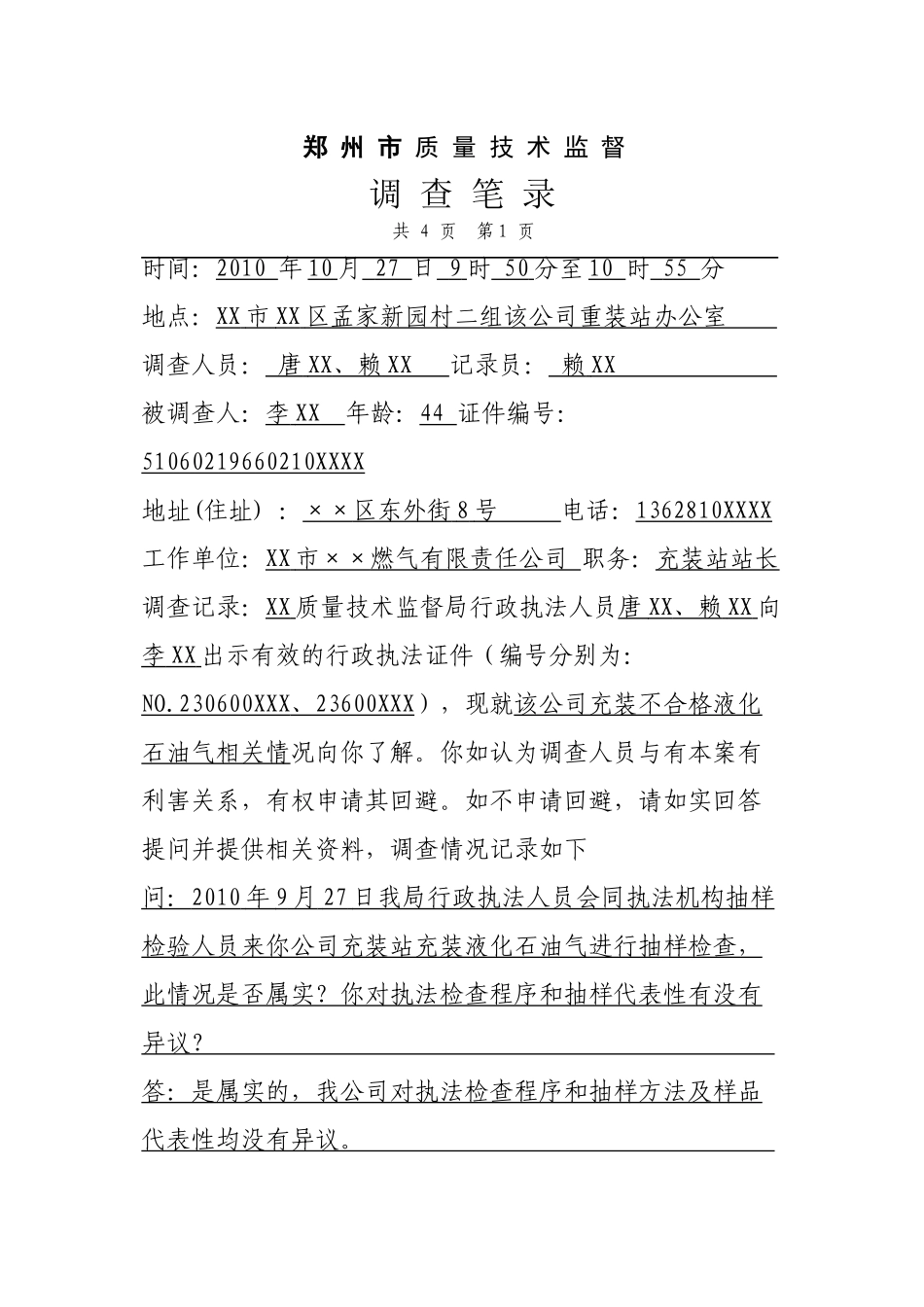 调查笔录示例_第1页