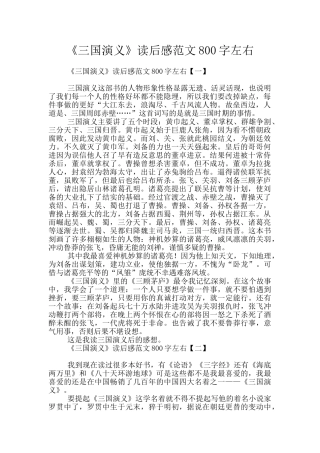 《三国演义》读后感范文800字左右