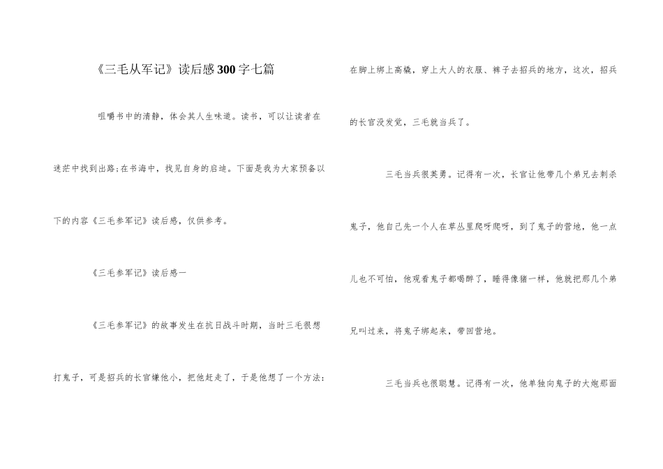 《三毛从军记》读后感300字七篇_第1页