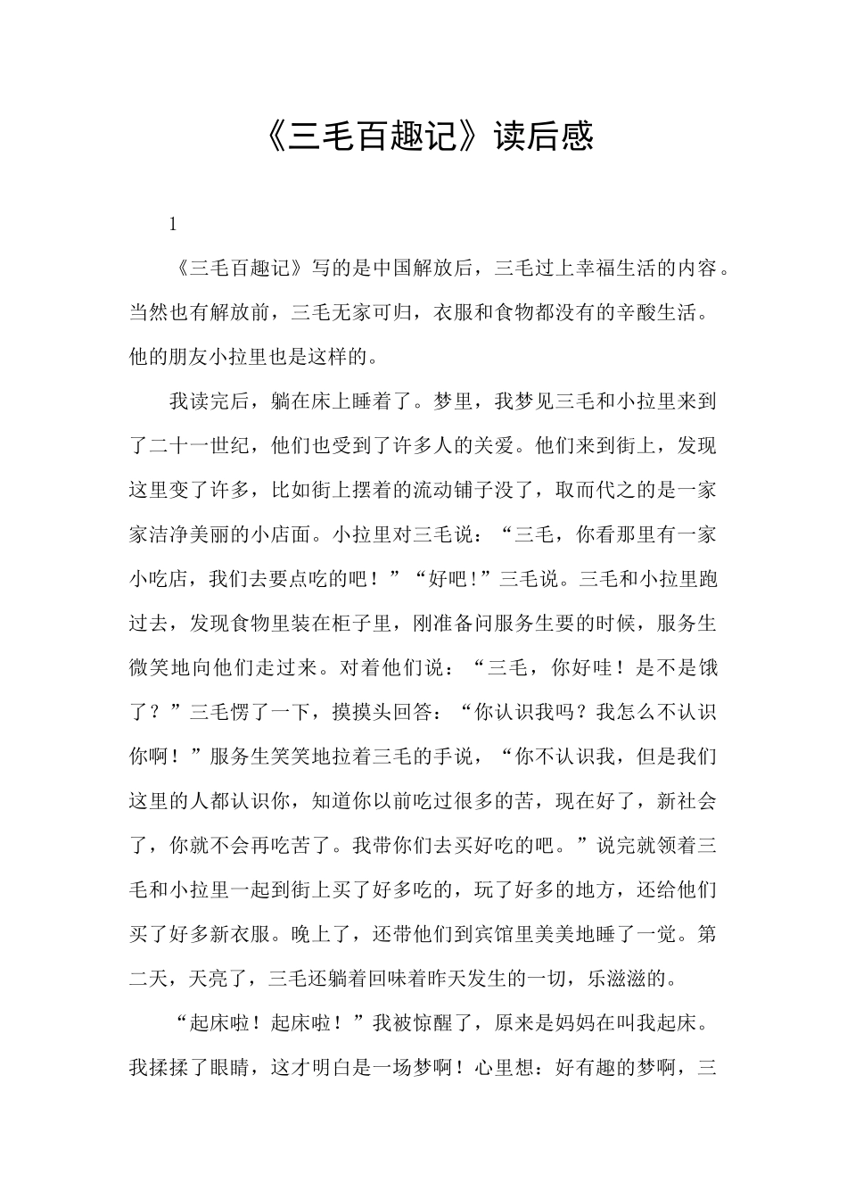 《三毛百趣记》读后感_第1页