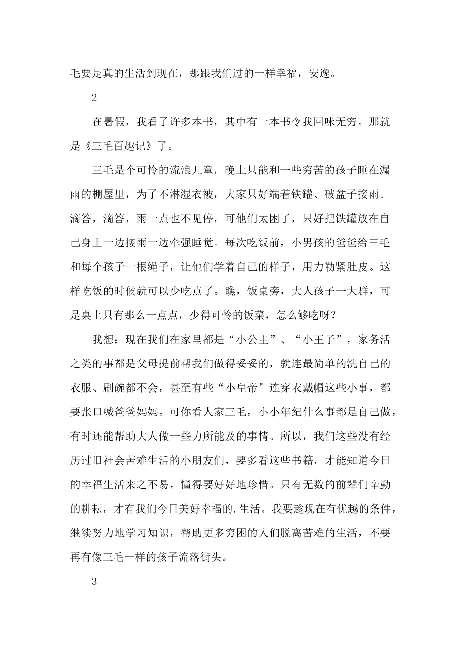 《三毛百趣记》读后感_第2页