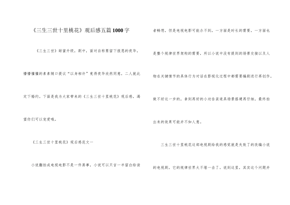 《三生三世十里桃花》观后感五篇1000字_第1页