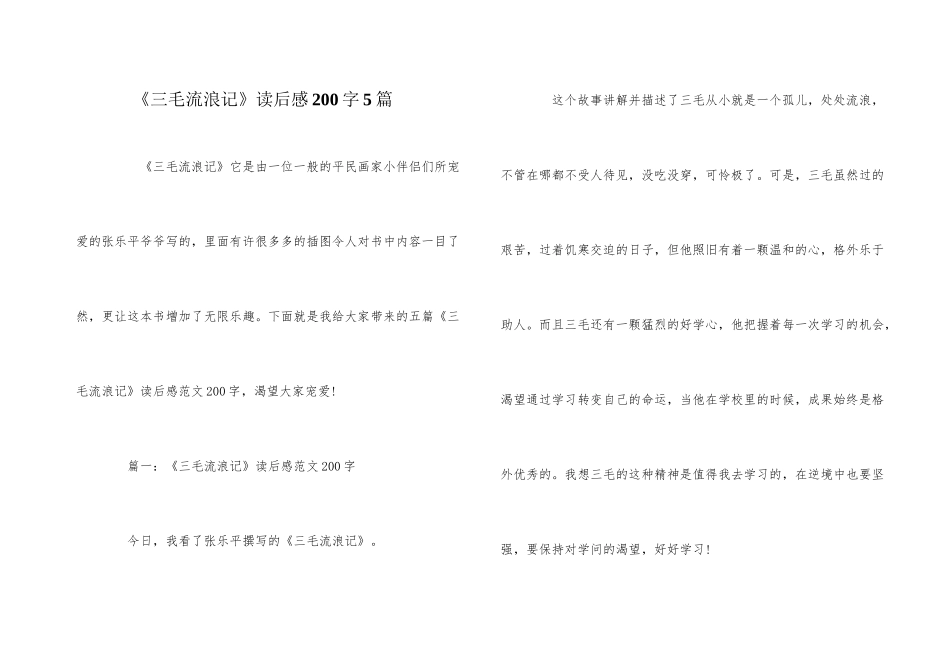 《三毛流浪记》读后感200字5篇_第1页