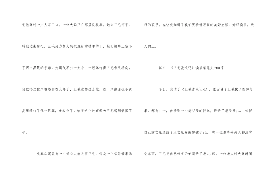 《三毛流浪记》读后感200字5篇_第3页