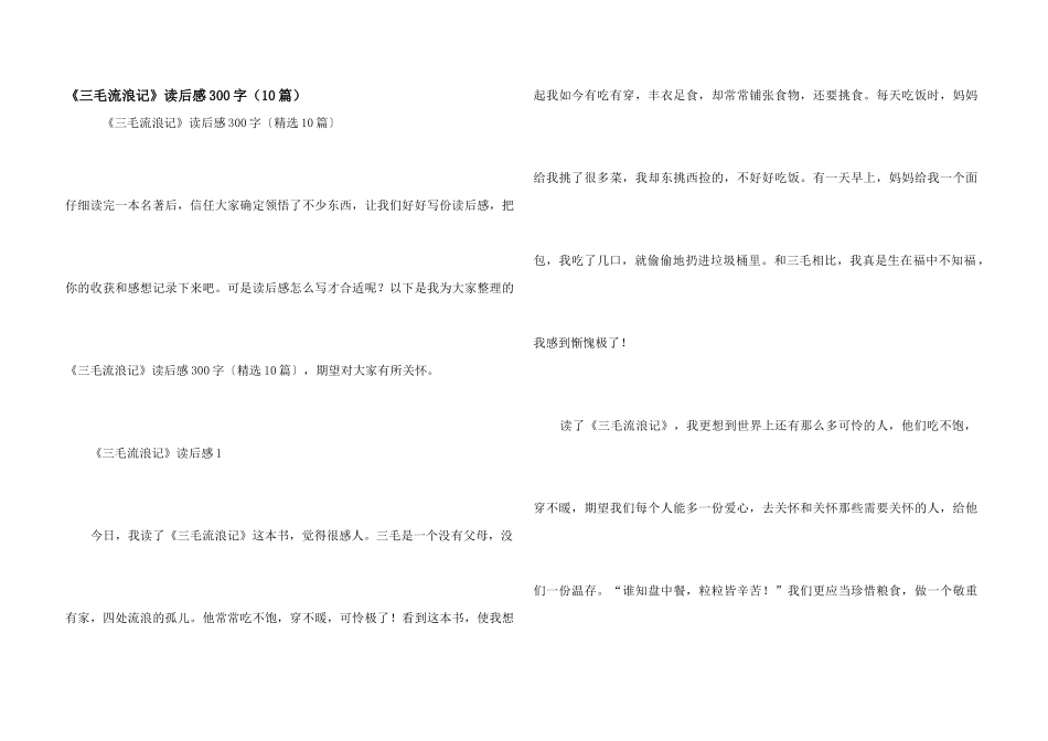 《三毛流浪记》读后感300字（10篇）_第1页