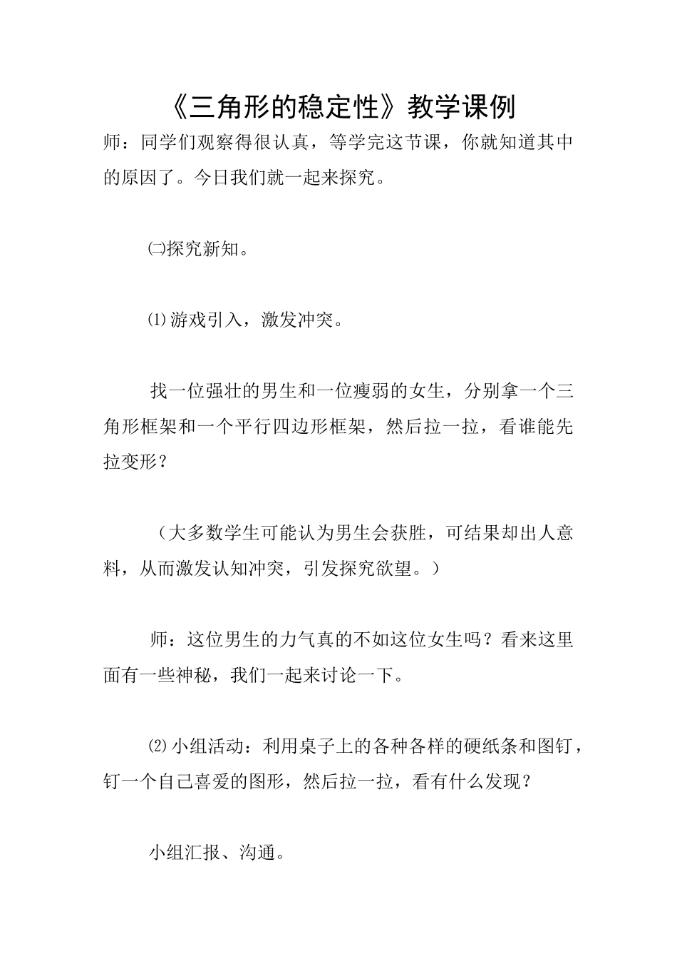 《三角形的稳定性》教学课例_第1页