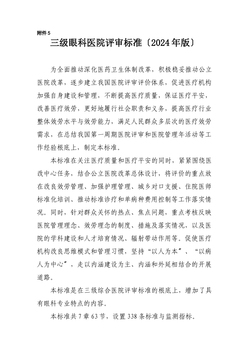 《三级眼科医院评审标准》_第1页