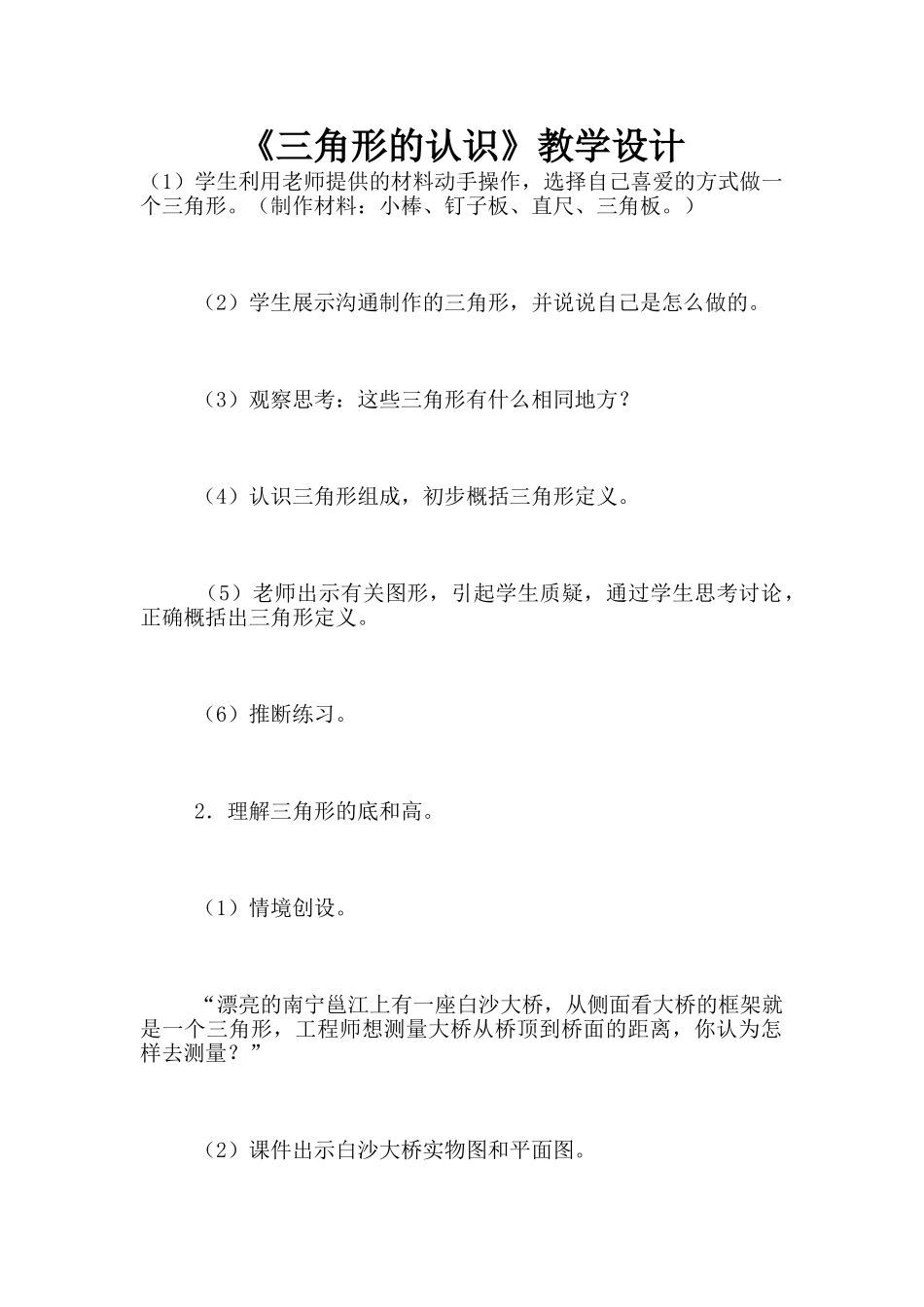 《三角形的认识》教学设计_第1页