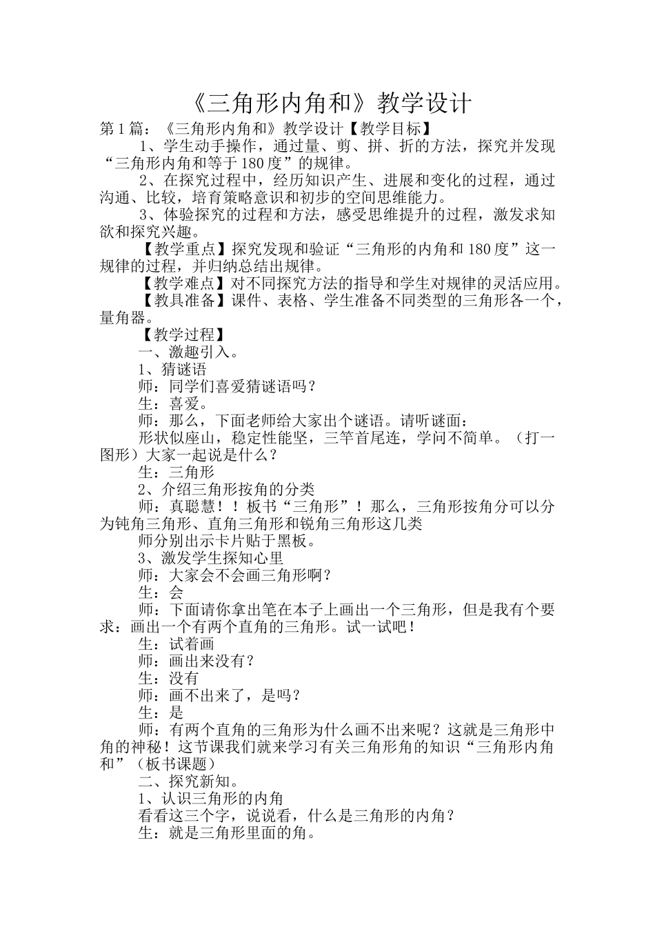 《三角形内角和》教学设计_第1页
