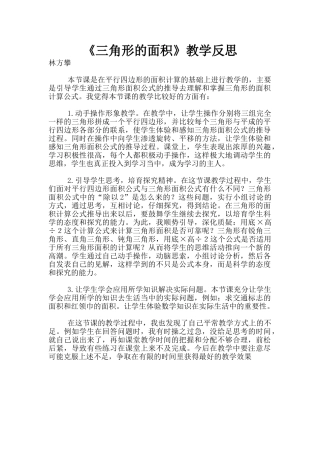 《三角形的面积》教学反思